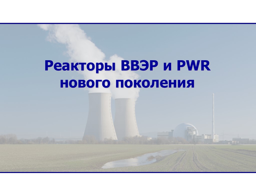 Реакторы ВВЭР и PWR нового поколения